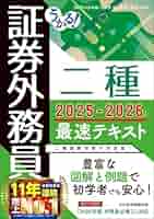 うかる! 証券外務員二種 最速テキスト 2025-2026年版